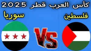 ماتش ناري الآن.. تابع الشوط الثاني مباراة سوريا وفلسطين اليوم بكأس العرب 2025